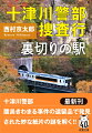 十津川警部捜査行 裏切りの駅