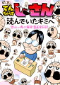 でんぢゃらすじーさんを読んでいたキミへ～曽山一寿の極楽漫画家日記～