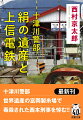 十津川警部 絹の遺産と上信電鉄