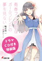 青春ブタ野郎はガールフレンドの夢を見ない（14） ドラマCD付き特装版