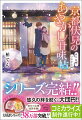 京都伏見のあやかし甘味帖 消えぬ縁、つながる絆