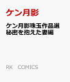 ケン月影珠玉作品選 秘密を抱えた妻編