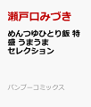 めんつゆひとり飯 特盛 うまうまセレクション